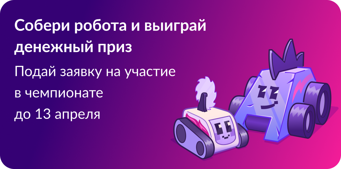 Приглашаем принять участие в Международном конкурсе "Битва роботов ".