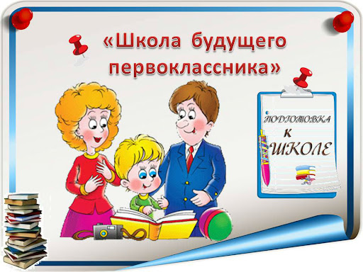 Школа для будущих первоклассников.